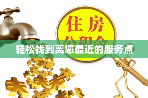 口湖轻松找到离您最近的服务点