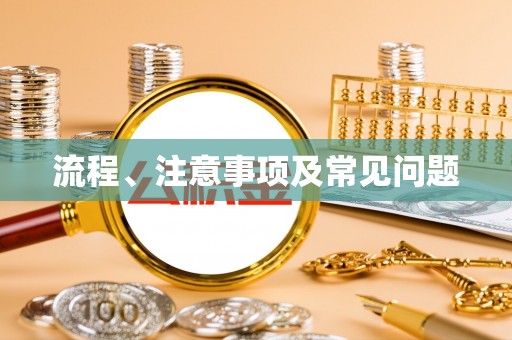 口湖流程、注意事项及常见问题
