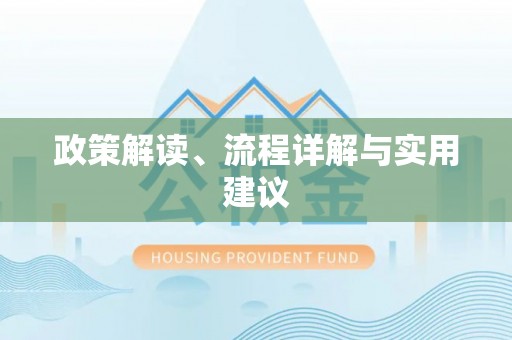 口湖政策解读、流程详解与实用建议