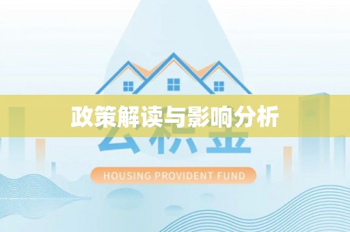 口湖政策解读与影响分析