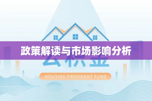 口湖政策解读与市场影响分析