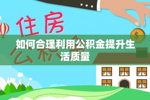 口湖如何合理利用公积金提升生活质量