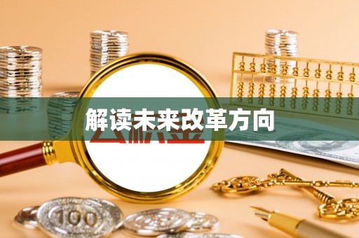 口湖解读未来改革方向