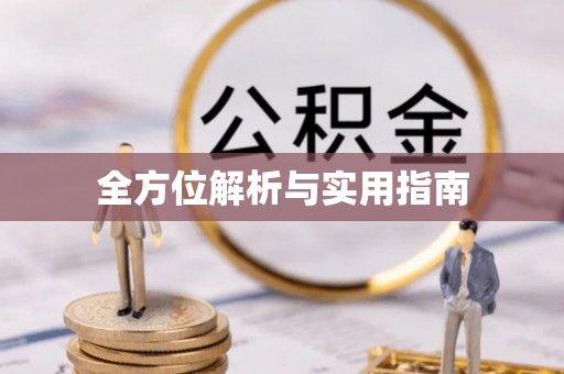 口湖全方位解析与实用指南