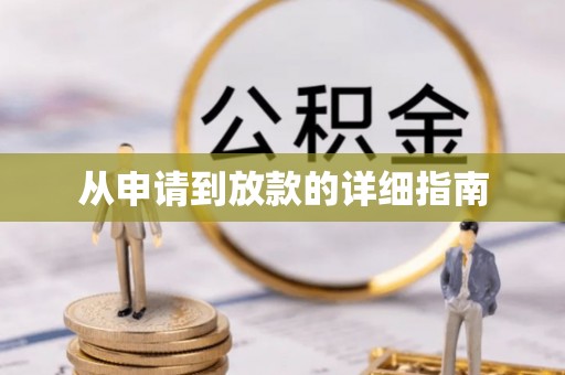 口湖从申请到放款的详细指南