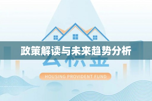 口湖政策解读与未来趋势分析
