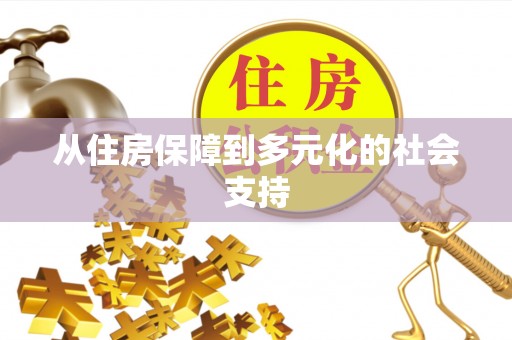 口湖从住房保障到多元化的社会支持