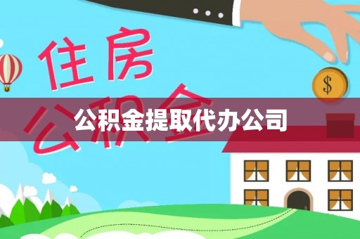 口湖公积金提取代办公司