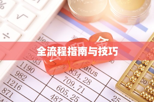 口湖全流程指南与技巧