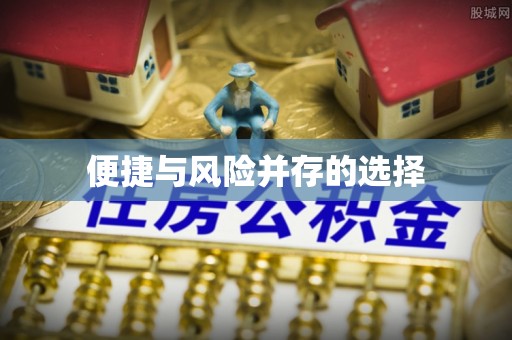 口湖便捷与风险并存的选择