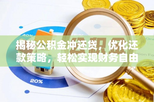 口湖揭秘公积金冲还贷，优化还款策略，轻松实现财务自由
