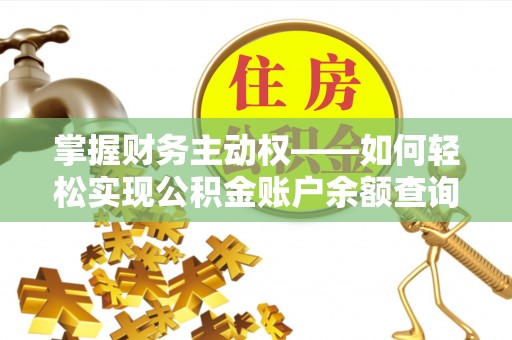 口湖掌握财务主动权——如何轻松实现公积金账户余额查询