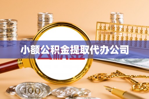 口湖小额公积金提取代办公司