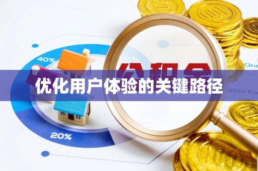 口湖优化用户体验的关键路径