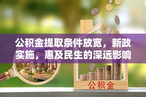 口湖公积金提取条件放宽，新政实施，惠及民生的深远影响