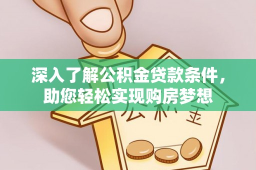 口湖深入了解公积金贷款条件，助您轻松实现购房梦想