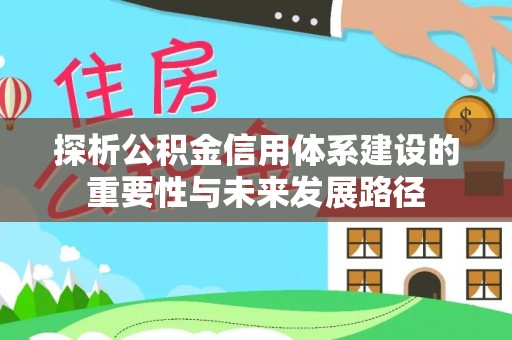 口湖探析公积金信用体系建设的重要性与未来发展路径
