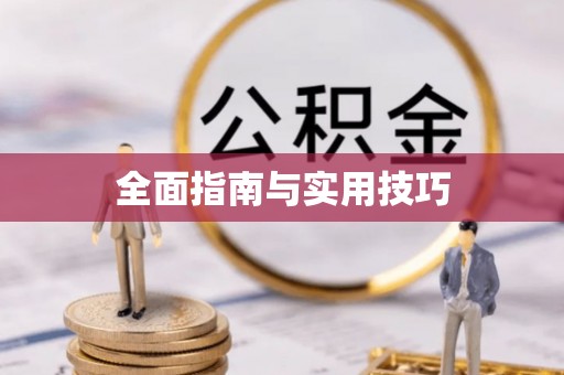 口湖全面指南与实用技巧