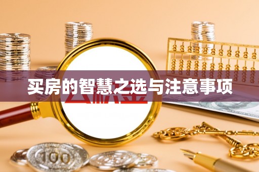 口湖买房的智慧之选与注意事项