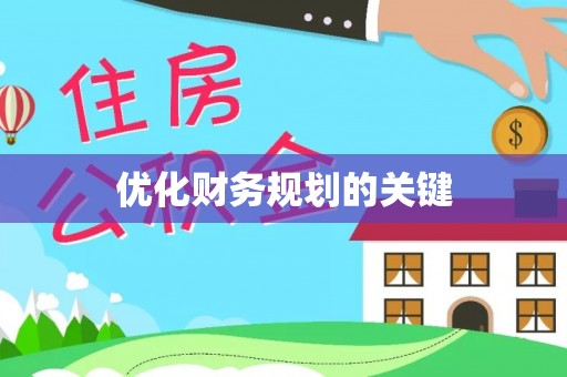 口湖优化财务规划的关键