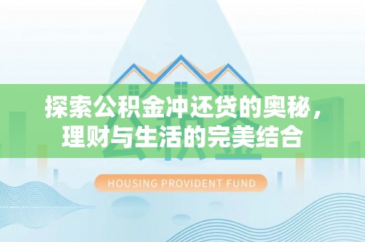 口湖探索公积金冲还贷的奥秘，理财与生活的完美结合