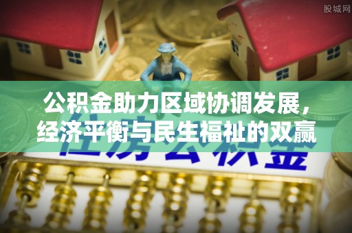 口湖公积金助力区域协调发展，经济平衡与民生福祉的双赢之道