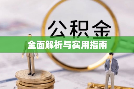 口湖全面解析与实用指南