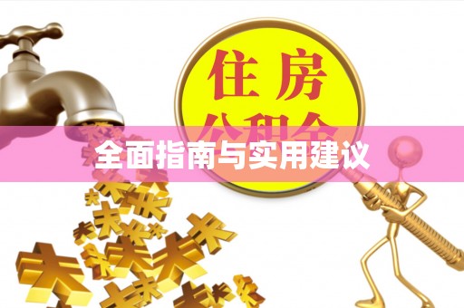 口湖全面指南与实用建议