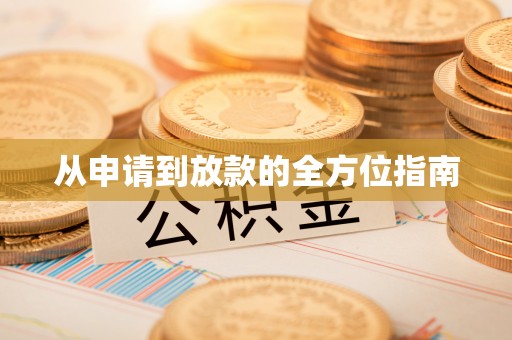 口湖从申请到放款的全方位指南
