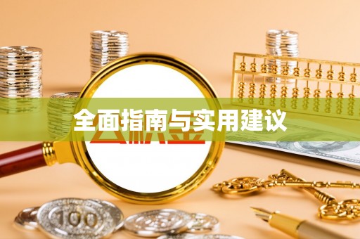 口湖全面指南与实用建议