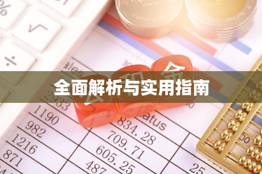 口湖全面解析与实用指南