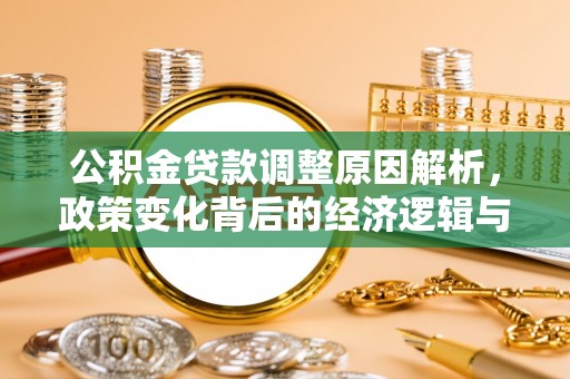 口湖公积金贷款调整原因解析，政策变化背后的经济逻辑与民生考量