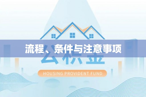 口湖流程、条件与注意事项
