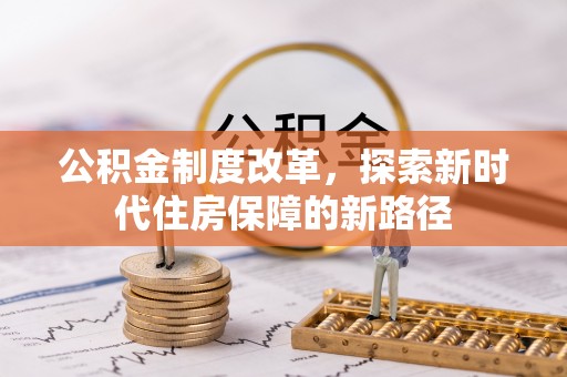 口湖公积金制度改革，探索新时代住房保障的新路径