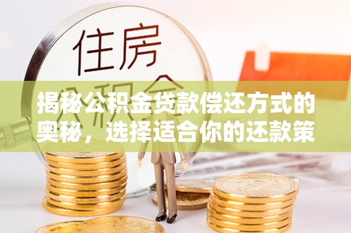 口湖揭秘公积金贷款偿还方式的奥秘，选择适合你的还款策略