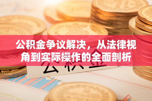 口湖公积金争议解决，从法律视角到实际操作的全面剖析