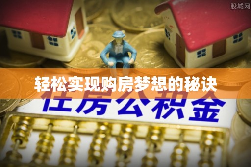 口湖轻松实现购房梦想的秘诀